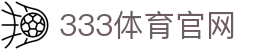 333体育(中国)官方资讯入口 | 体育新闻实时更新平台